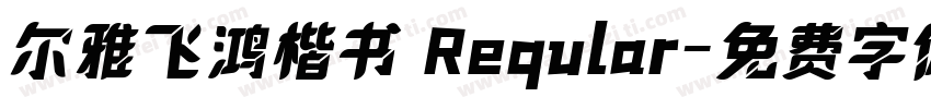 尔雅飞鸿楷书 Reqular字体转换